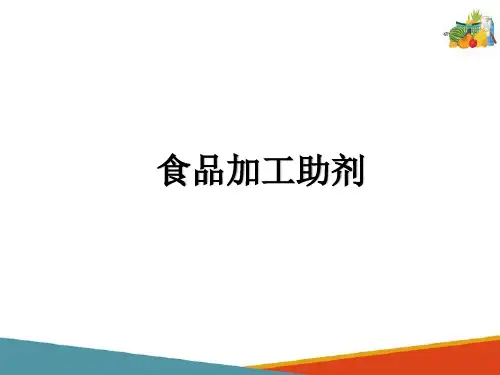 功能性食品添加剂—食品加工助剂