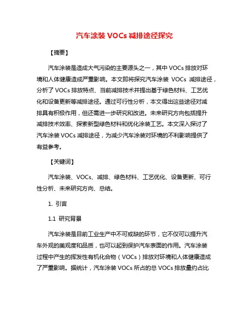 汽车涂装VOCs减排途径探究