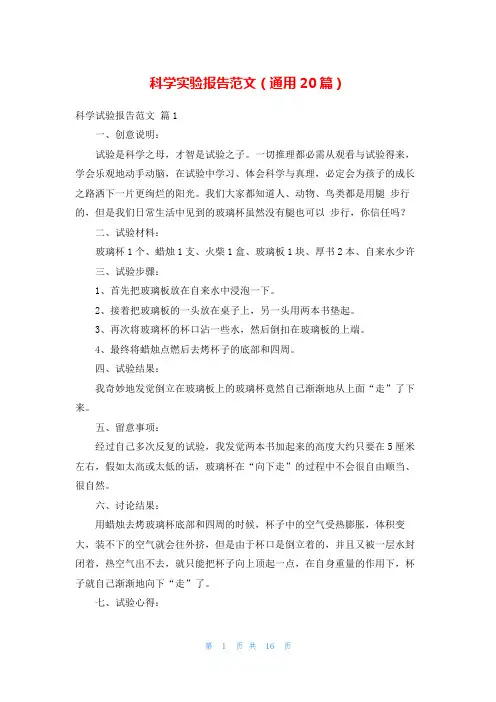 科学实验报告范文(通用20篇)