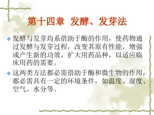 发酵、发芽法