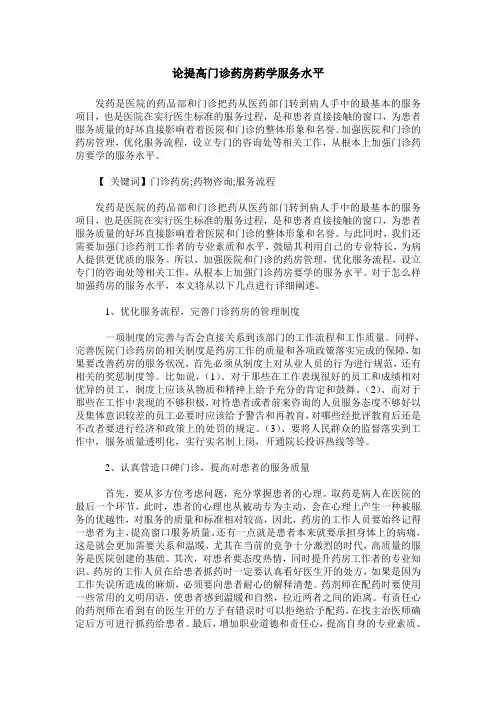 论提高门诊药房药学服务水平