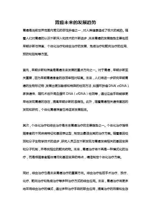 胃癌未来的发展趋势