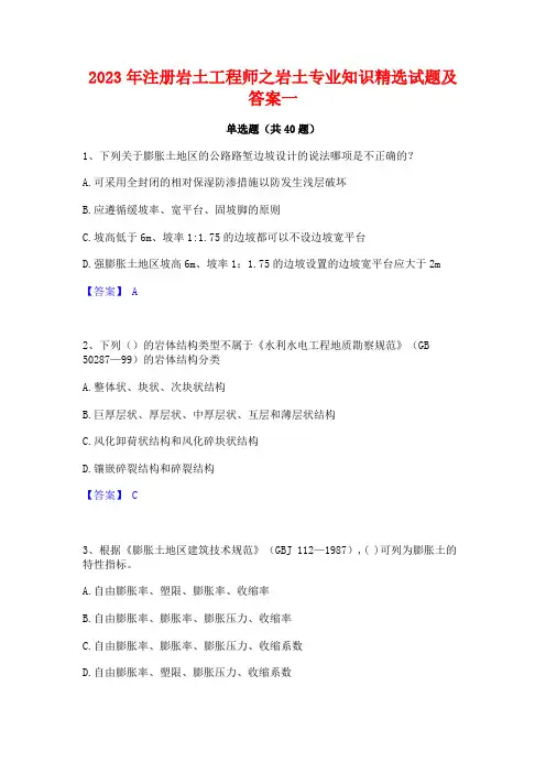 2023年注册岩土工程师之岩土专业知识精选试题及答案一