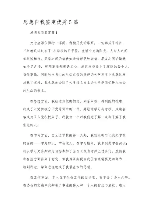 思想自我鉴定优秀5篇