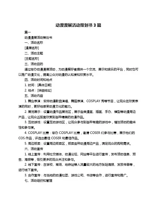 动漫漫展活动策划书3篇