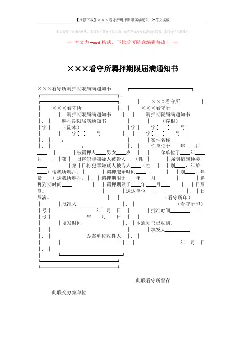 【推荐下载】×××看守所羁押期限届满通知书-范文模板 (1页)