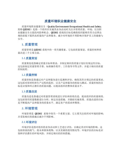 质量环境职业健康安全