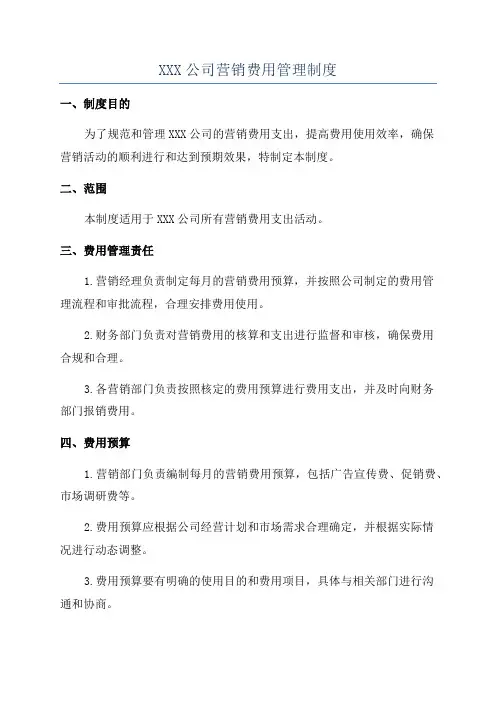 XXX公司营销费用管理制度