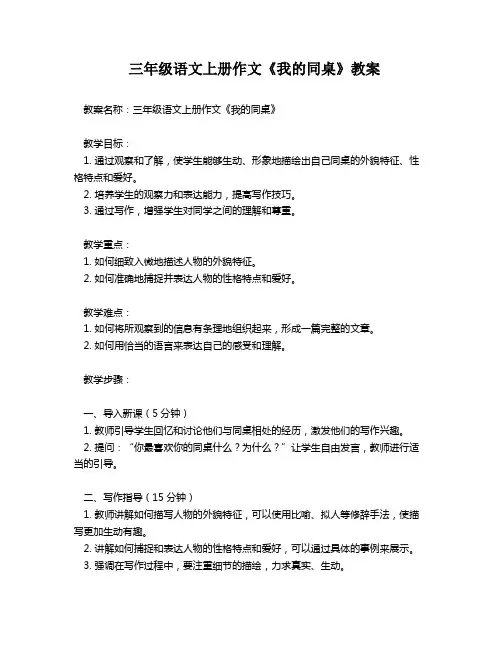三年级语文上册作文《我的同桌》教案