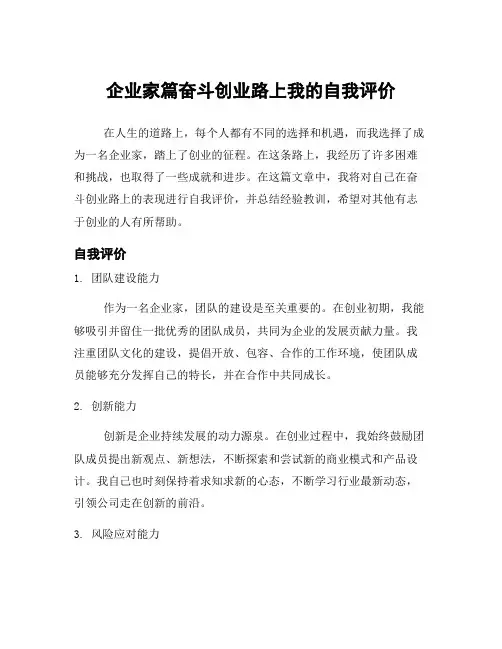 企业家篇奋斗创业路上我的自我评价