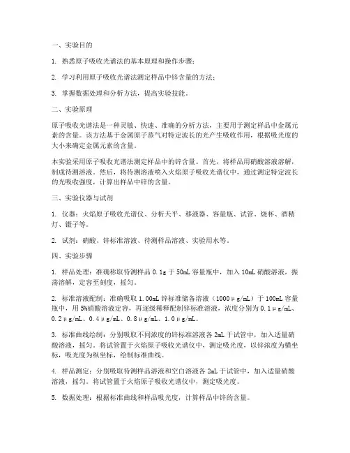 原子吸收_锌_实验报告
