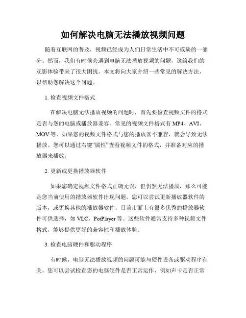 如何解决电脑无法播放视频问题