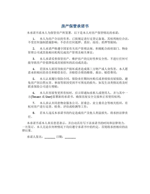 房产保管承诺书