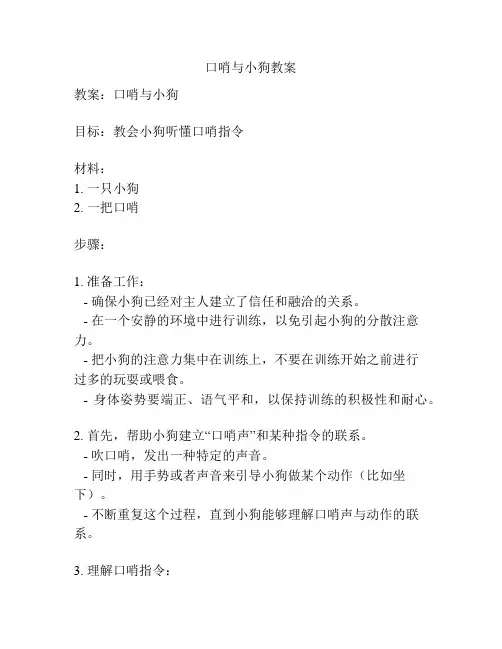 口哨与小狗教案