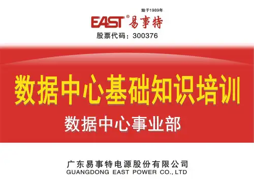 数据中心基础知识培训(第一章)