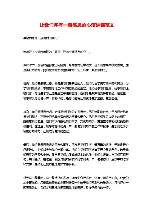 让我们怀有一颗感恩的心演讲稿范文