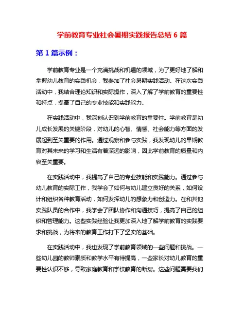学前教育专业社会暑期实践报告总结6篇
