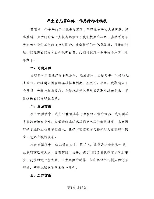 私立幼儿园年终工作总结标准模板(五篇)