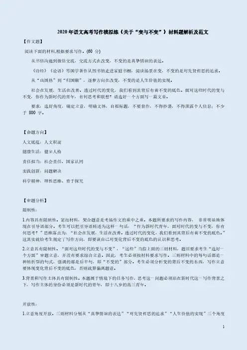 2020年语文高考写作模拟练《关于“变与不变”》材料题解析及范文