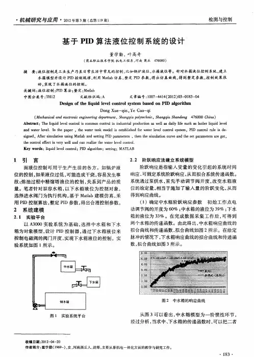 基于PID算法液位控制系统的设计