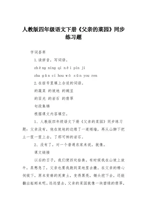 人教版四年级语文下册《父亲的菜园》同步练习题