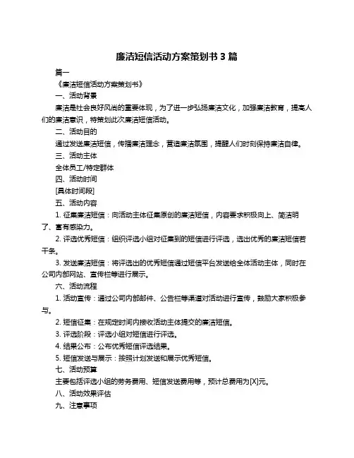 廉洁短信活动方案策划书3篇