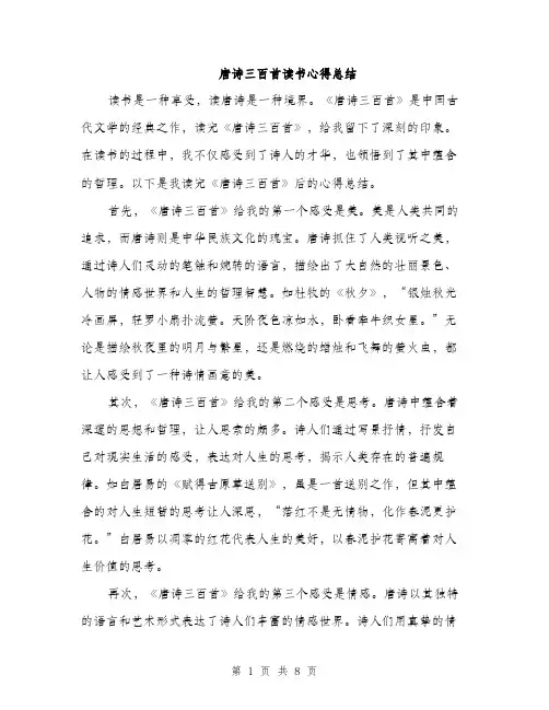 唐诗三百首读书心得总结（4篇）