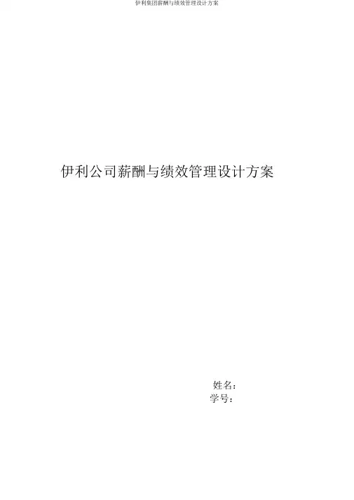 伊利集团薪酬与绩效管理设计方案