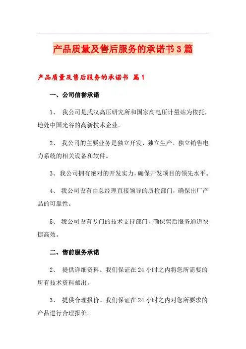 产品质量及售后服务的承诺书3篇
