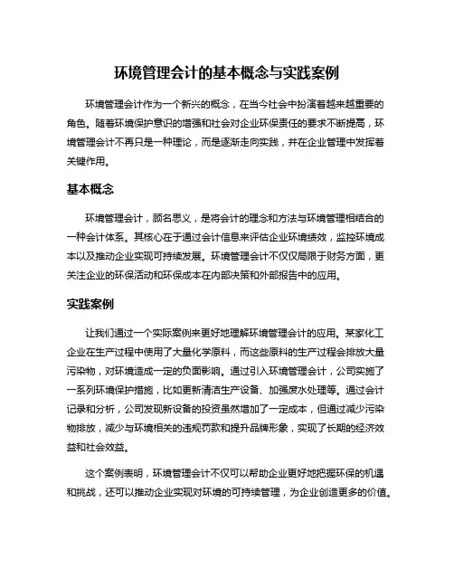 环境管理会计的基本概念与实践案例