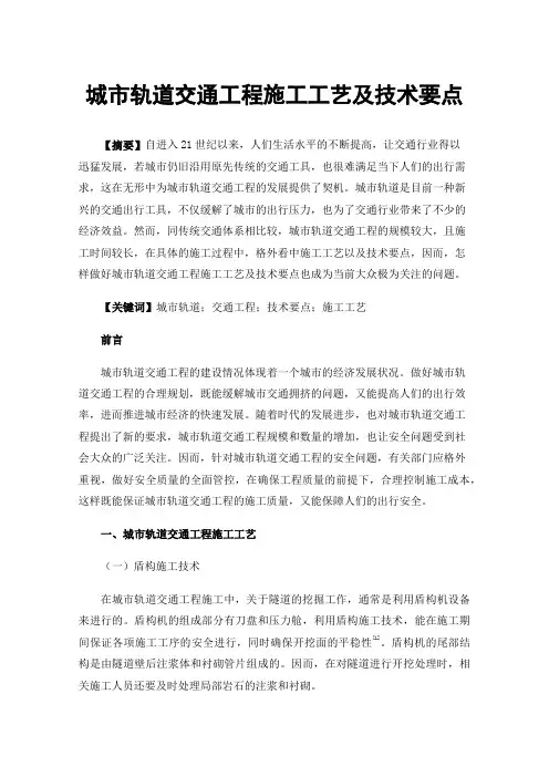 城市轨道交通工程施工工艺及技术要点