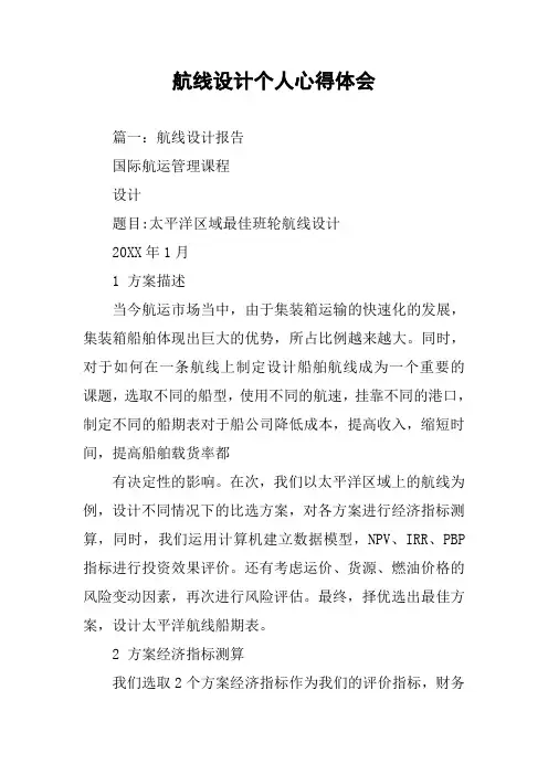 航线设计个人心得体会