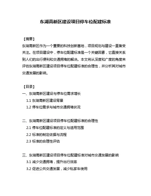 东湖高新区建设项目停车位配建标准