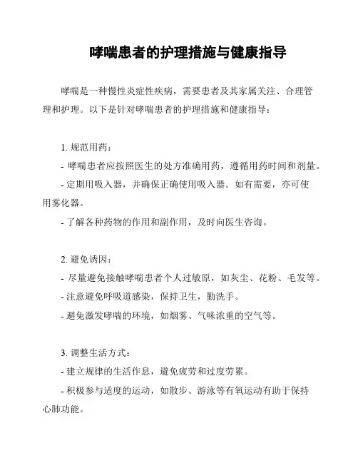 哮喘患者的护理措施与健康指导