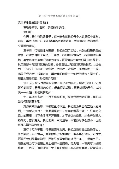 关于高三学生励志演讲稿（通用16篇）