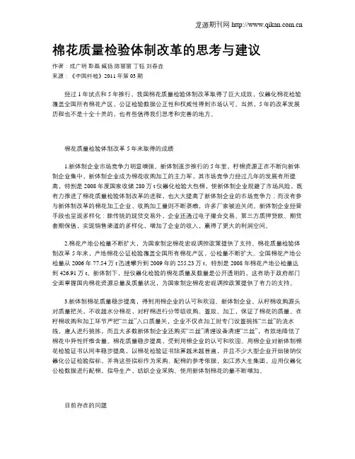 棉花质量检验体制改革的思考与建议