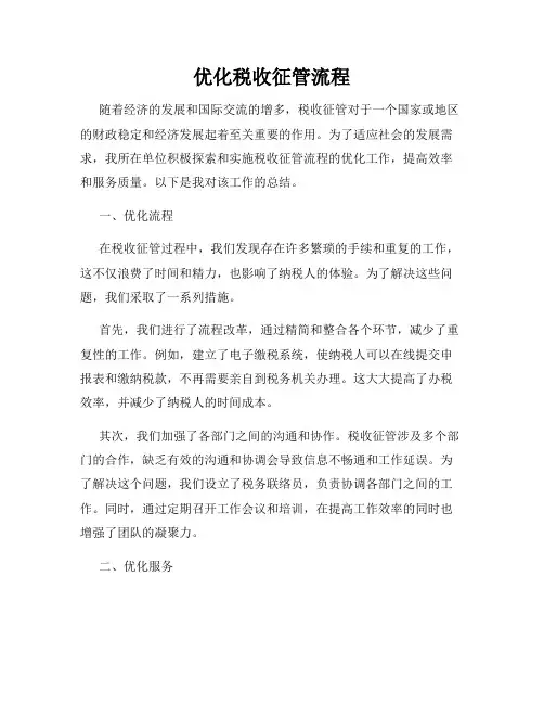 优化税收征管流程
