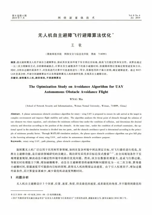 无人机自主避障飞行避障算法优化