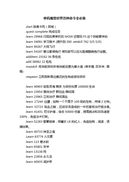 单机魔兽世界各种命令全必备