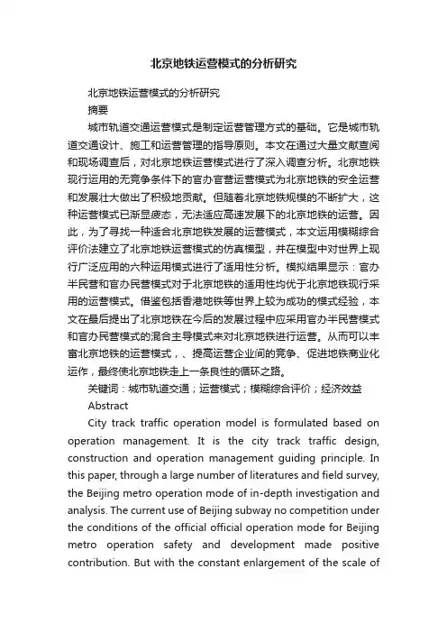 北京地铁运营模式的分析研究