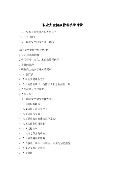 职业安全健康管理体系手册(doc 35页)
