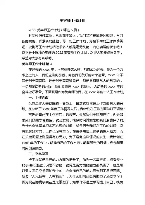 2022美容师工作计划（精选6篇）