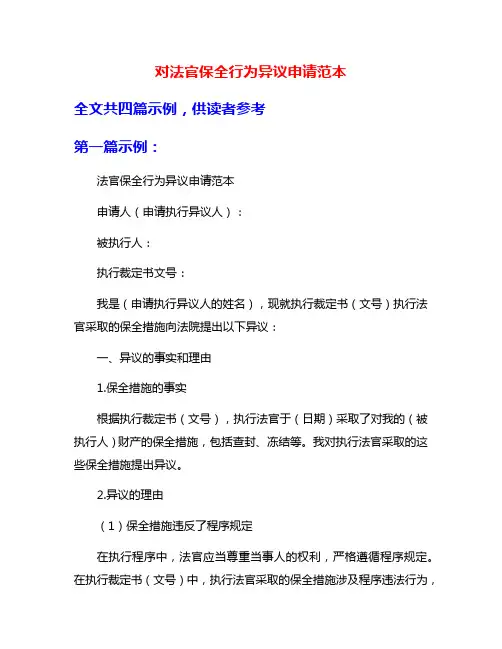 对法官保全行为异议申请范本