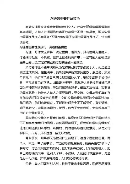 沟通的重要性及技巧