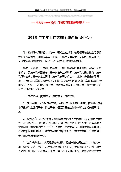 2019年201X年半年工作总结(旅游集散中心)-精选word文档 (3页)