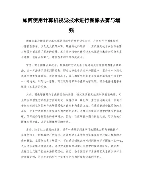 如何使用计算机视觉技术进行图像去雾与增强