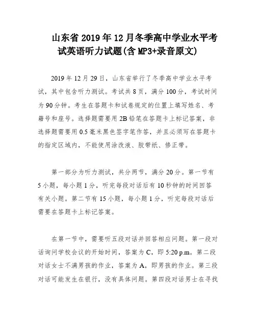 山东省2019年12月冬季高中学业水平考试英语听力试题(含MP3+录音原文)