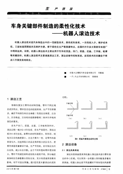 车身关键部件制造的柔性化技术——机器人滚边技术