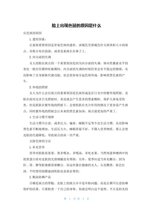 脸上出现色斑的原因是什么