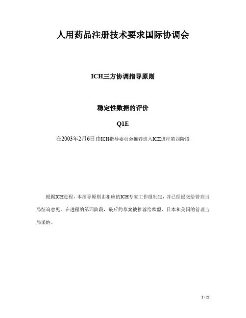 ICH Q1E 稳定性数据的评价